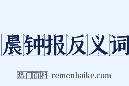 晨钟报反义词是什么意思的图片
